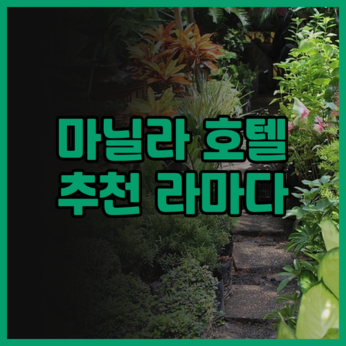 마닐라 호텔 추천 라마다 바이 윈덤 