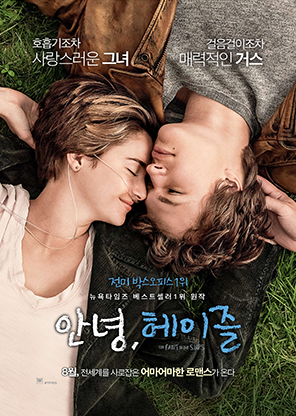 영화 안녕, 헤이즐 포스터