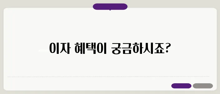토스 굴비적금의 이자, 기대감을 더하다