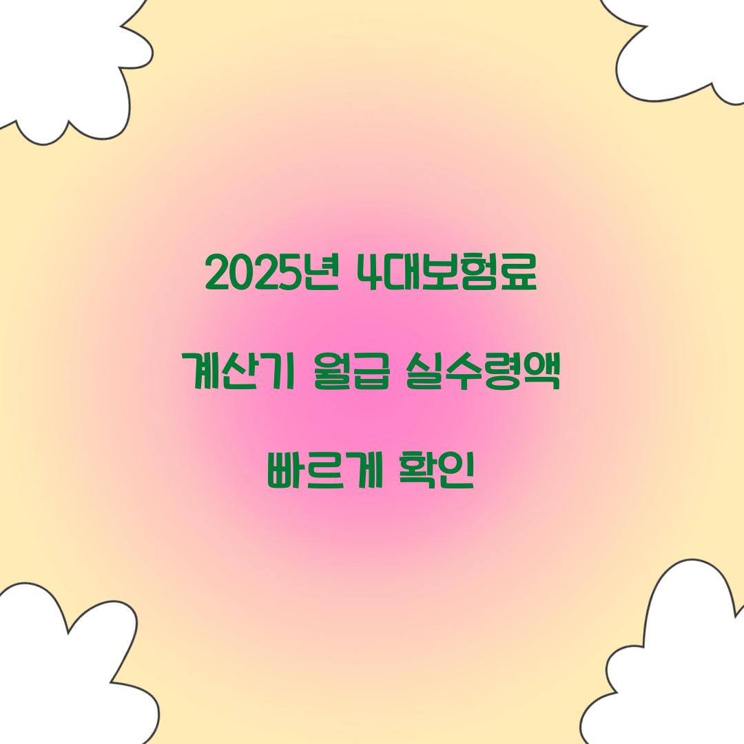 2025년 4대보험료 계산기