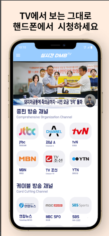 핸드폰으로 tv 보는 방법, 실시간 TV 보기