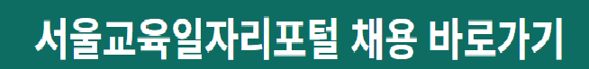 서울교육일자리포털