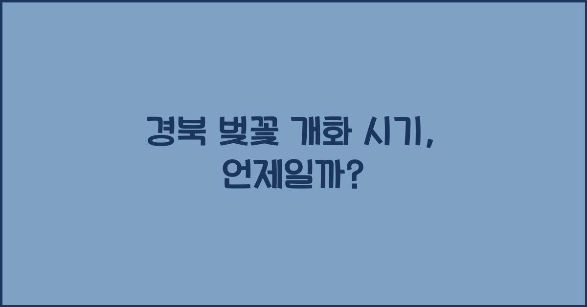경북 벚꽃 개화 시기