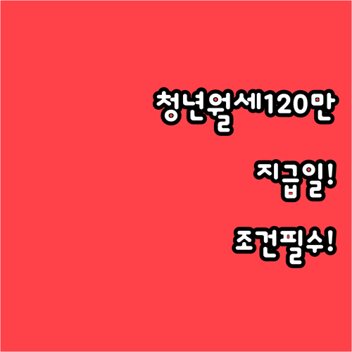 2026년 익산 청년월세 120만원 ..