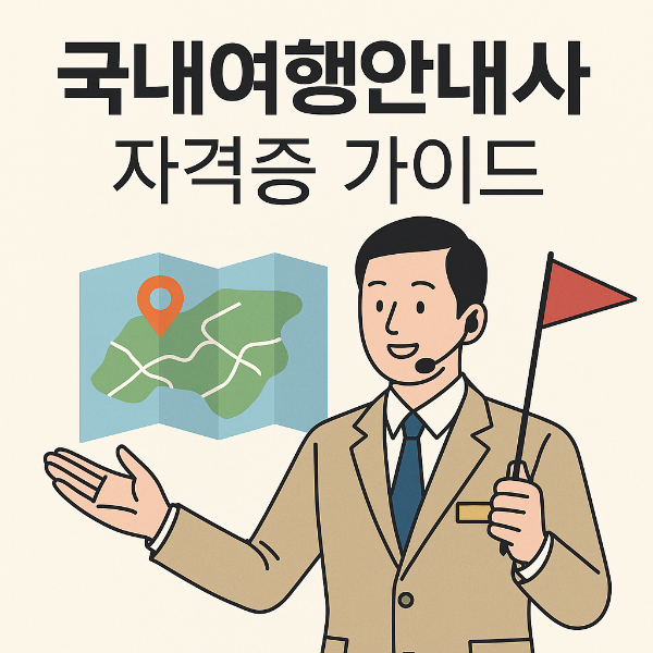국내여행안내사 자격증