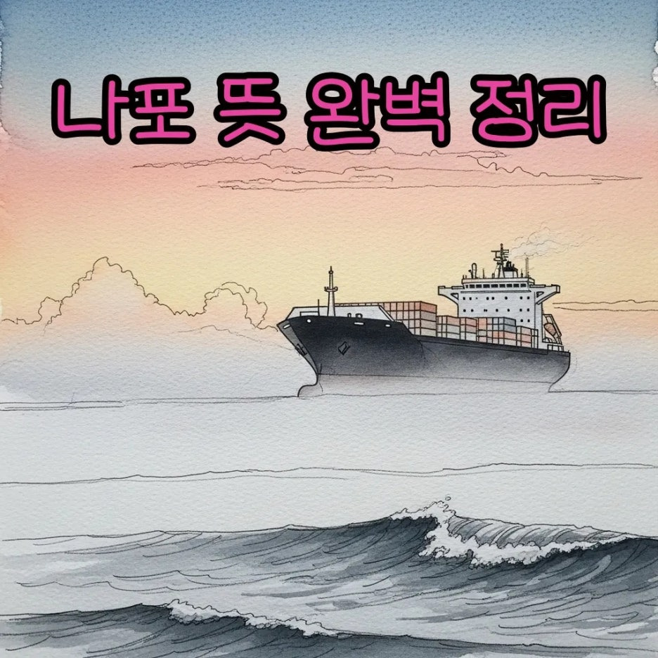 안개 낀 바다를 항해하는 선박의 평화로운 수채화 풍경