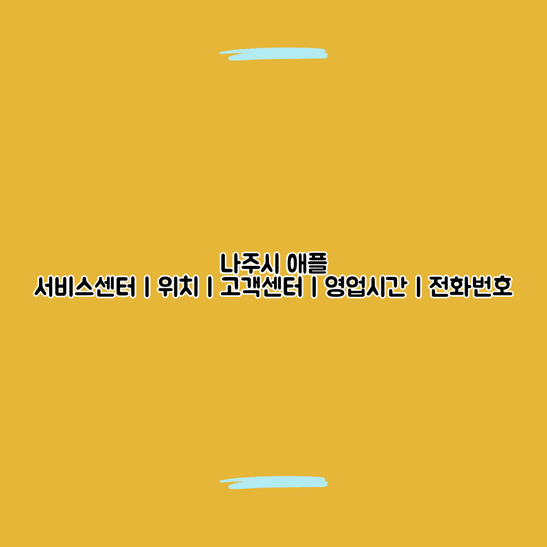 나주시 애플 서비스센터ㅣ위치ㅣ고객센터ㅣ영업시간ㅣ전화번호