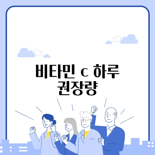 비타민 c 하루 권장량