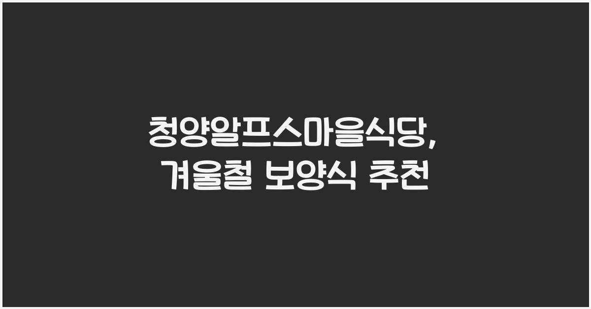 청양알프스마을식당