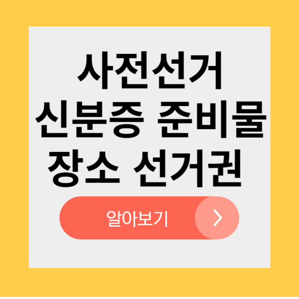 사전투표방법 마감시간