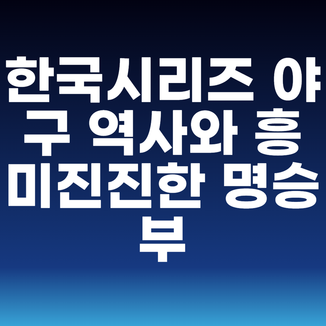 야구한국시리즈