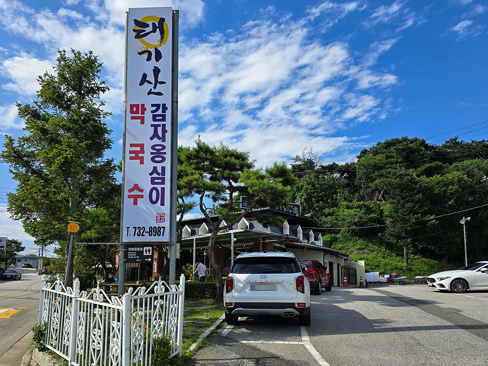소초면 태기산 막국수