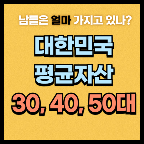 40대 평균자산