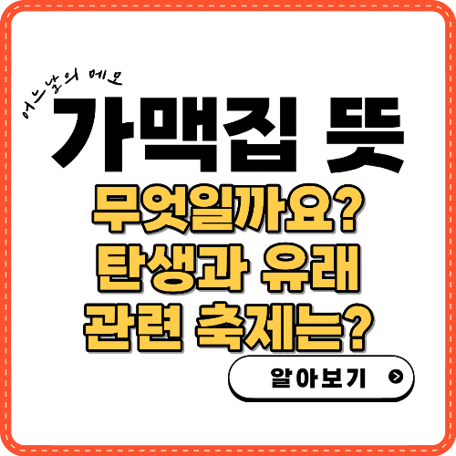 가맥집 뜻 무엇일까요? 썸네일