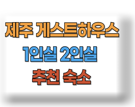 제주 게스트하우스