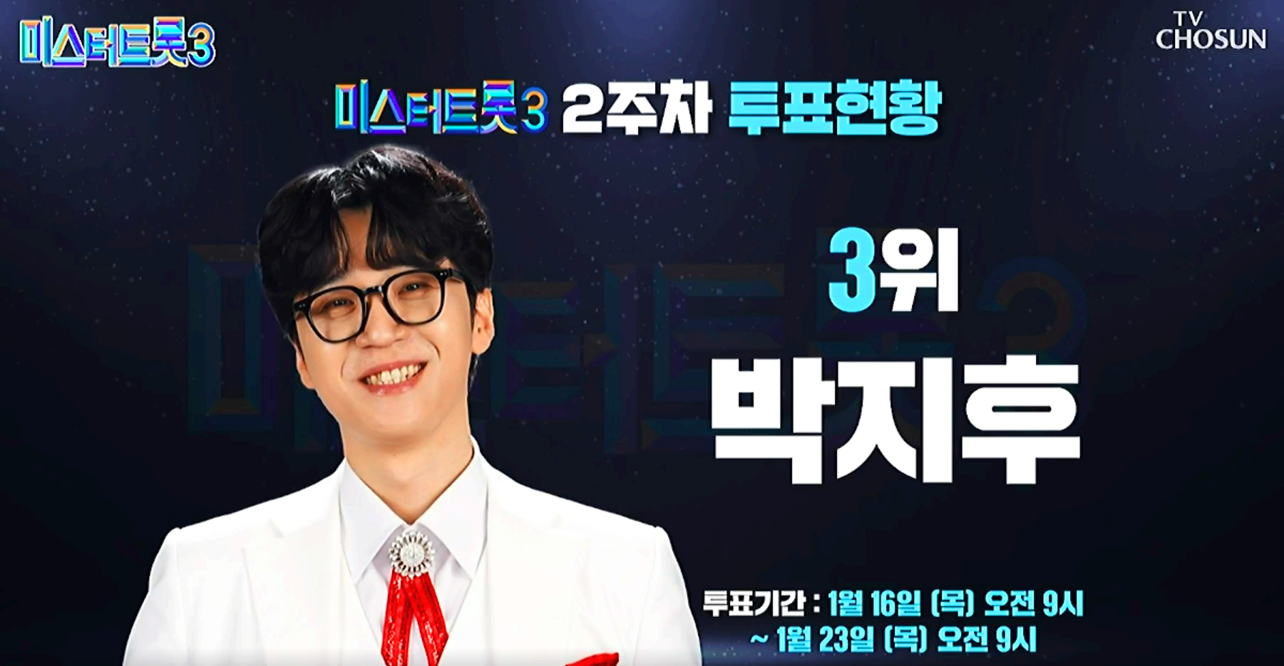 미스터트롯 3