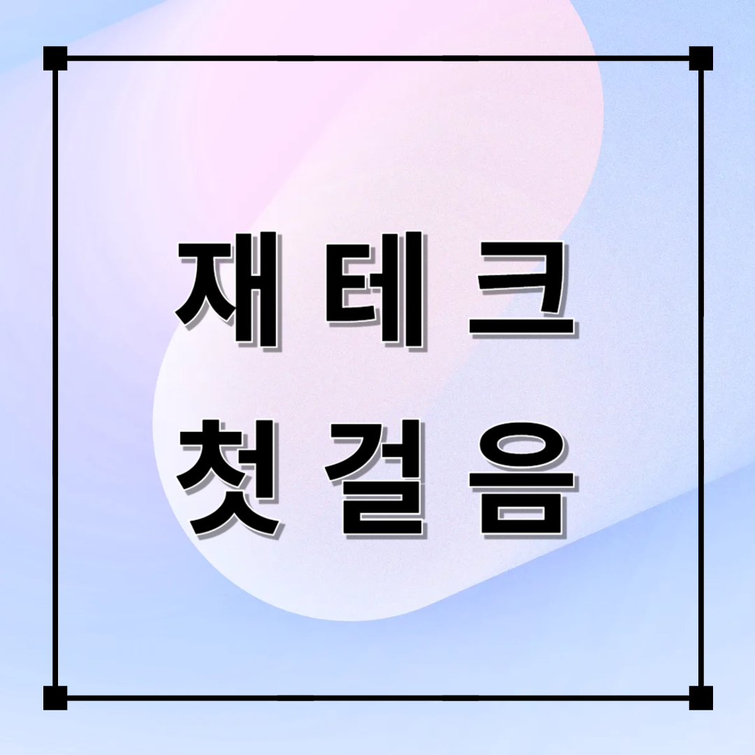 사회초년생을 위한 재테크 첫걸음