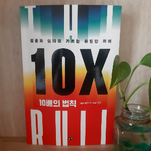 10배의 법칙