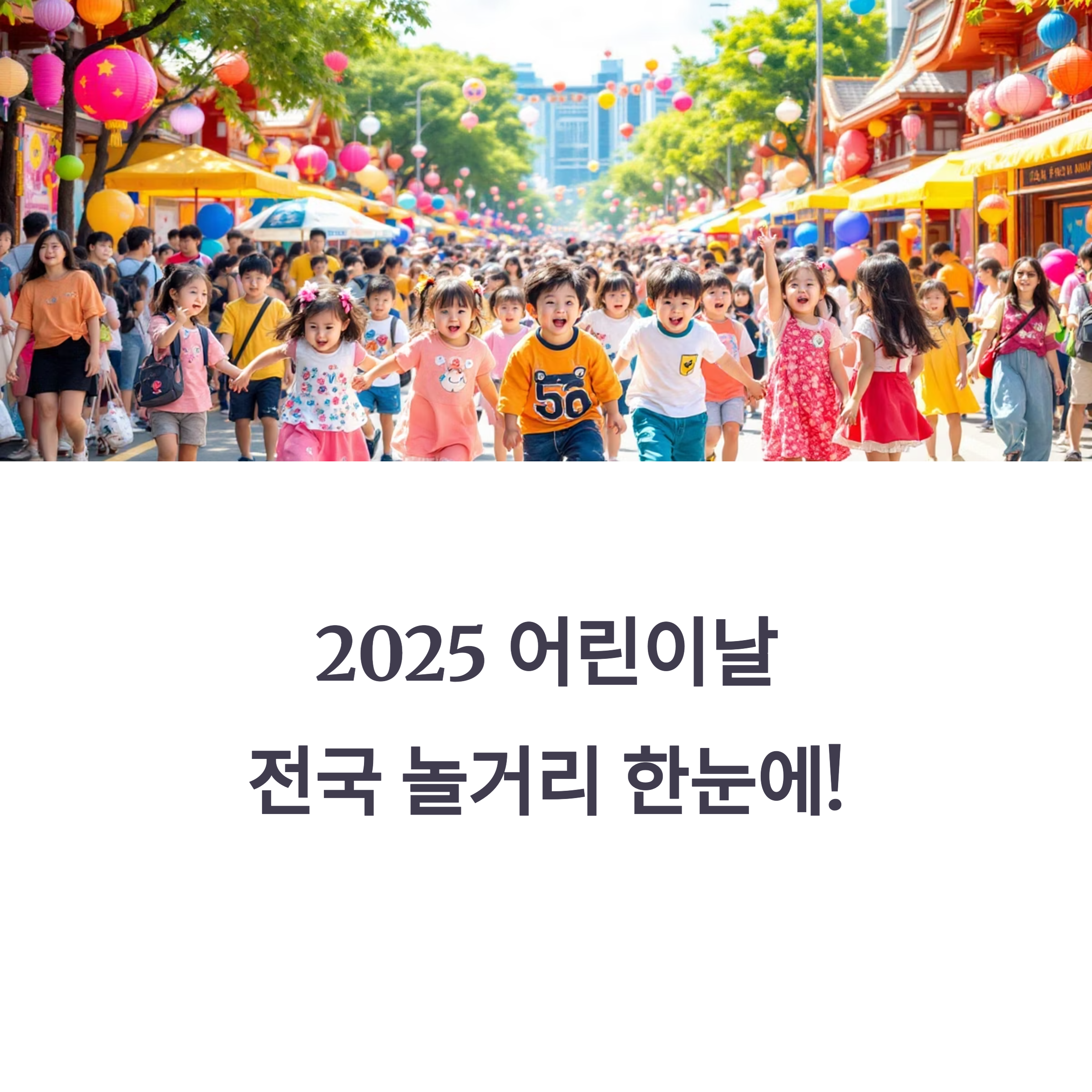 2025 어린이날 행사 총정리, 아이와 갈만한 장소는 어디?