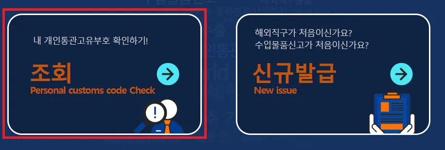 개인통관고유부호-조회하기