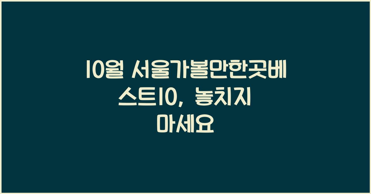 10월 서울가볼만한곳베스트10