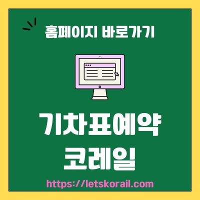 썸네일_기차표예약 코레일 웹사이트 바로가기 (httpsletskorail.com)