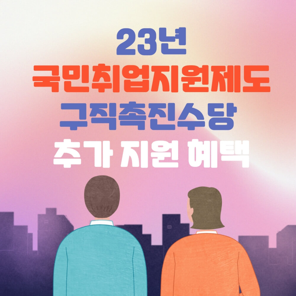 구직촉진수당 포스터