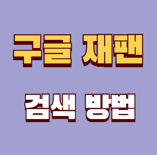 구글 재팬 검색 링크