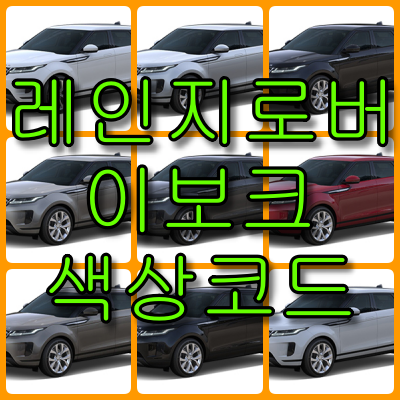 레인지로버 이보크 색상코드