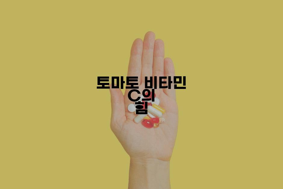 토마토 비타민 C의 힘