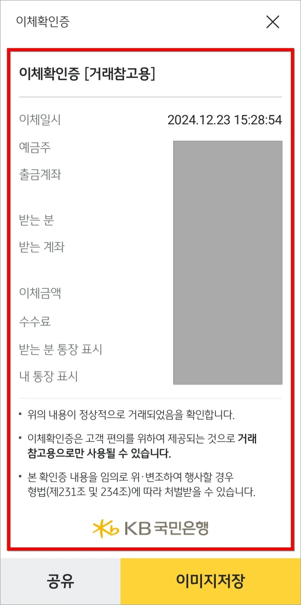 제공되는 이체확인증을 확인