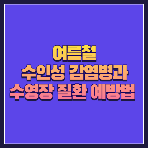 여름철 수인성 감염병과 수영장 질환 예방법