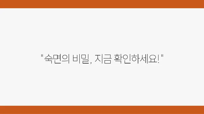침대 사용 방법 개선