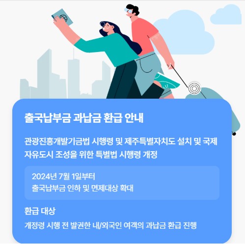 출국납부금 과납금 환급신청