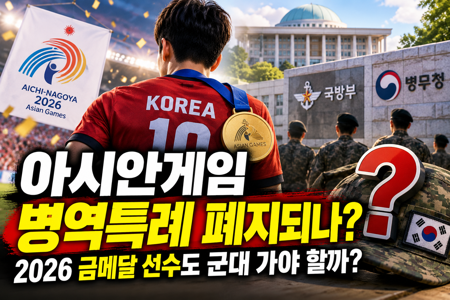 2026 아시안게임 병역특례 폐지 논란, 축구 금메달 선수의 군면제 적용 여부를 상징하는 금메달과 군인 이미지