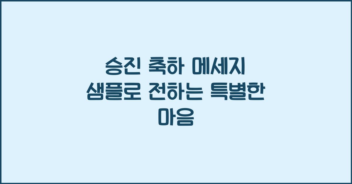 승진 축하 메세지 샘플