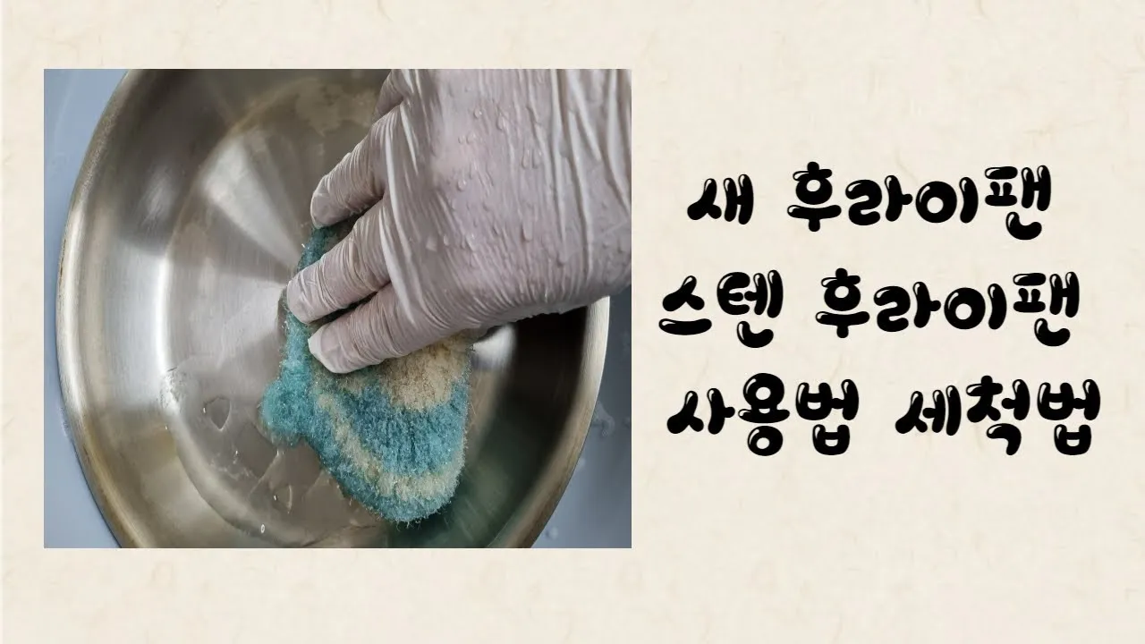 새후라이팬 처음사용법 표정리는_3