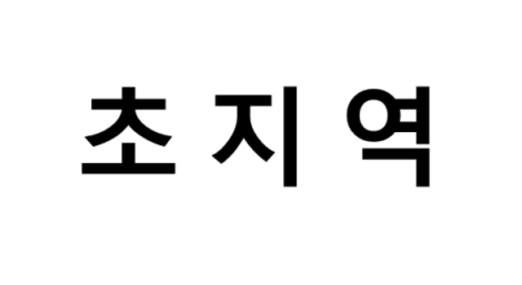 초지역 시간표, 편의 시설, 출구 정보