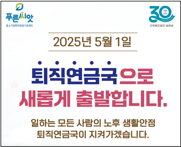 퇴직 후 불안을 줄이는 방법? 푸른씨앗 퇴직연금이 정답