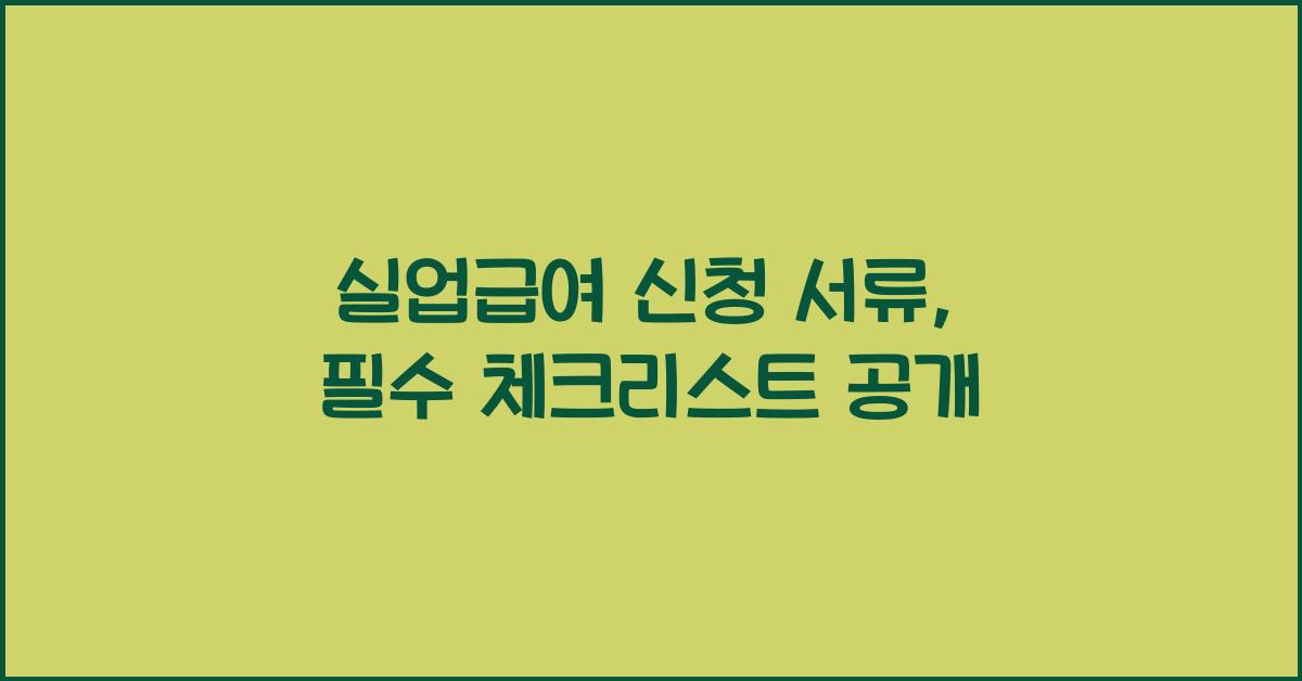 실업급여 신청 서류