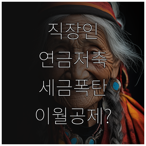 직장인 개인사업자 연금저축 이월공제 ..
