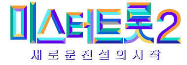 미스터 트롯2