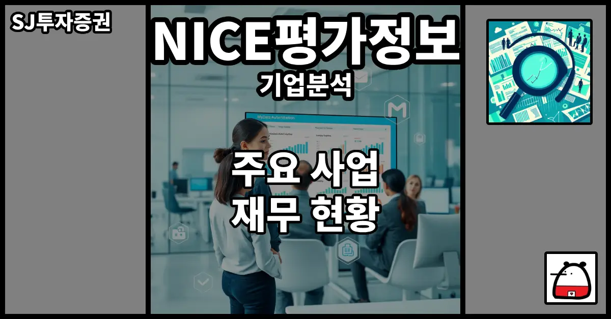 NICE평가정보기업분석