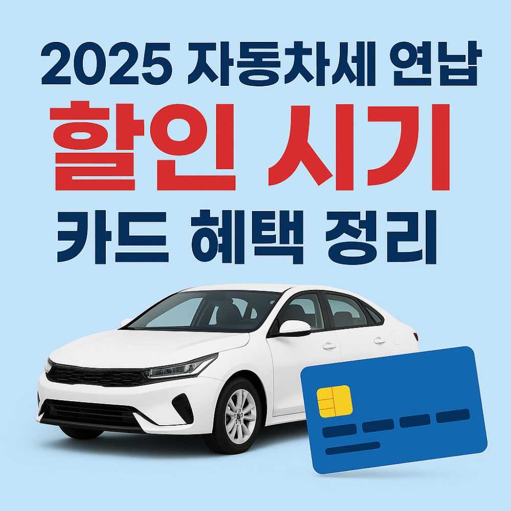 2025 자동차세 연납, 할인 시기와 카드 혜택 정리 인포그래픽