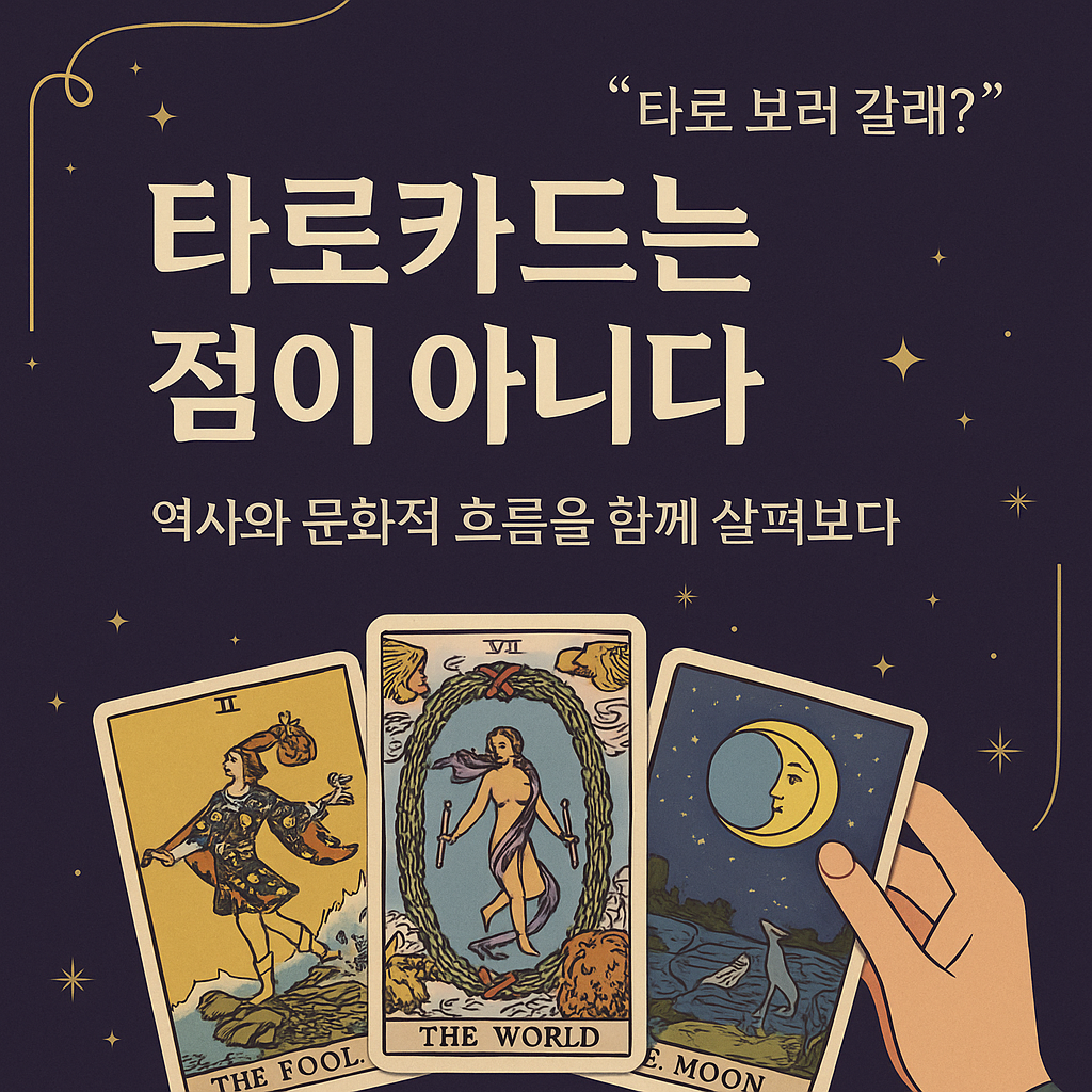 왜 요즘 사람들은 타로에 빠질까?