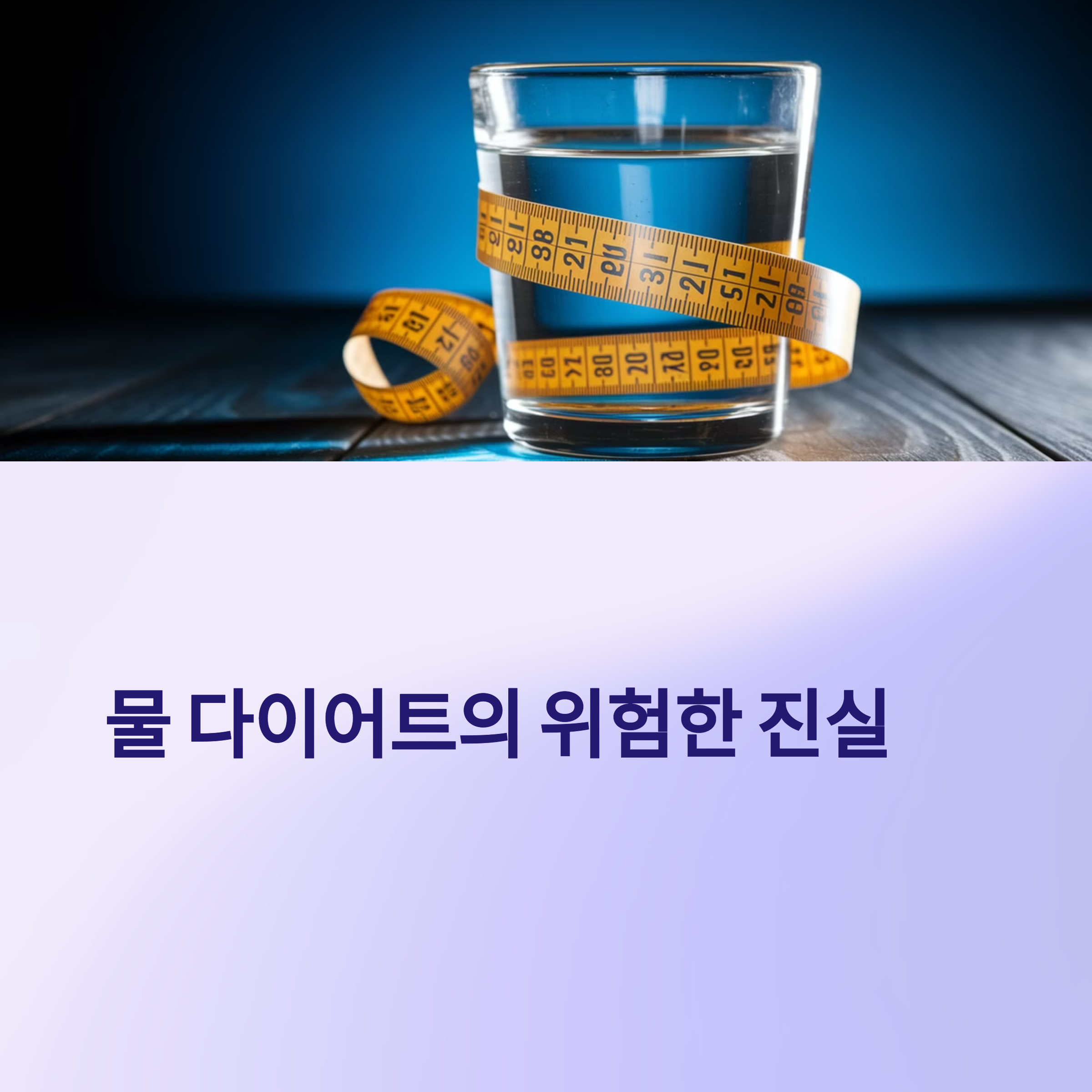 물만 마신는 다이어트