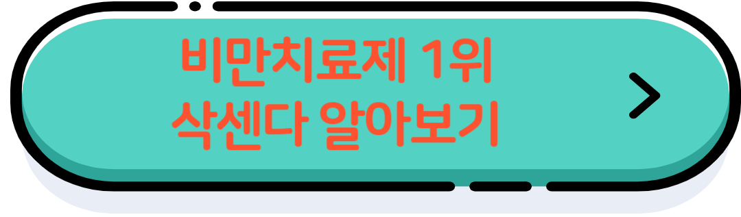 비만치료제 더 알아보기