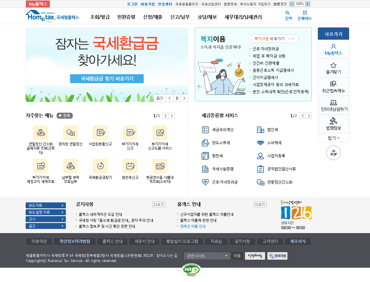 홈택스-홈페이지