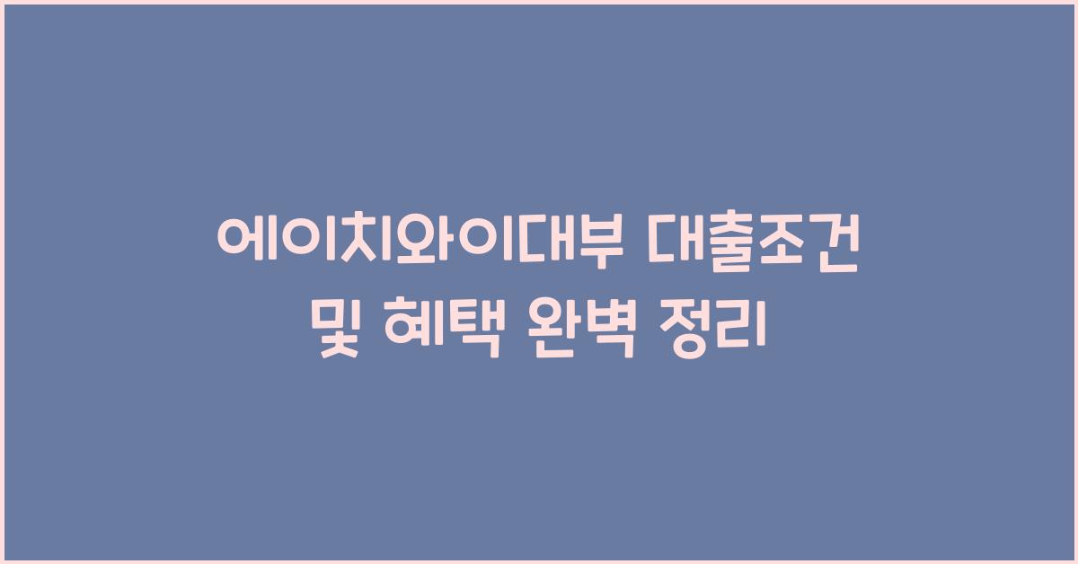 에이치와이대부