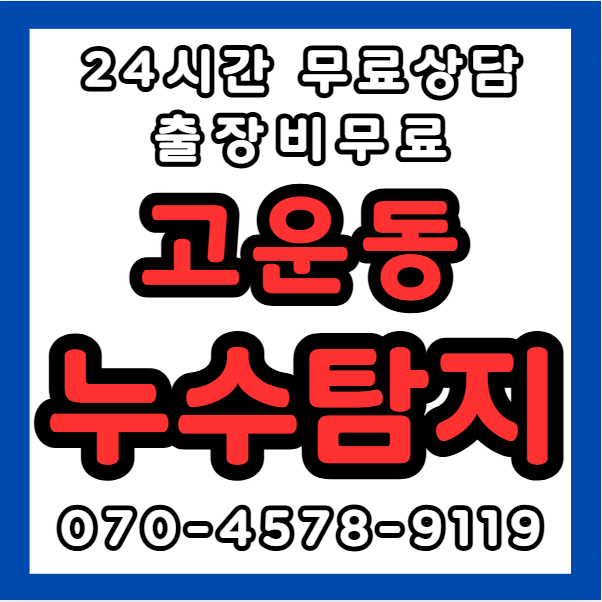 고운동누수1